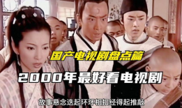 2000到2010的电视剧,经典剧集回顾与时代印记
