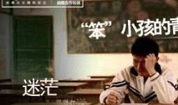 笨小孩电视剧,逆袭之路，梦想绽放