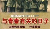 与青春有关的日子电视剧,那些难忘的青春记忆