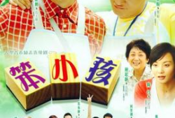 笨小孩电视剧,逆袭之路，梦想绽放