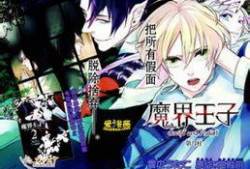 魔界王子漫画,穿越黑暗的奇幻之旅