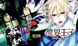 魔界王子漫画,穿越黑暗的奇幻之旅