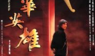 华英雄电视剧,传奇江湖，英雄本色