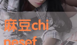 麻豆董小婉,时尚界的璀璨新星