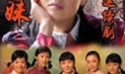 五妹电视剧剧情介绍,命运交织的姐妹情深