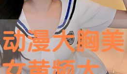 大胸漫画美女,大胸漫画美女生动演绎青春活力