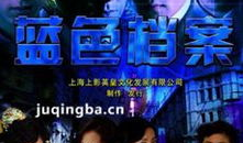 电视剧蓝色档案,揭秘神秘组织背后的惊心动魄