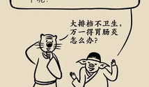 拉肚子漫画,幽默揭示肠胃不适的日常