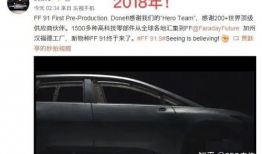 ff91量产下线直播,见证未来智能出行里程碑”