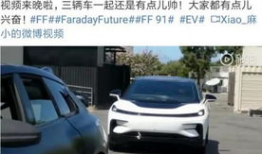 ff91量产下线直播,见证未来智能出行里程碑”