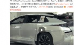 ff91量产下线直播,见证未来智能出行里程碑”